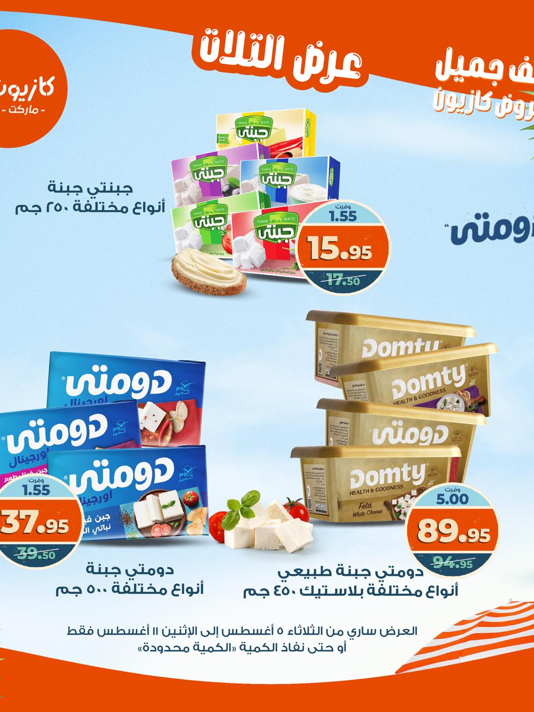 kazyon offers from 4aug to 4aug 2025 عروض كازيون من 4 أغسطس حتى 4 أغسطس 2025 صفحة رقم 23